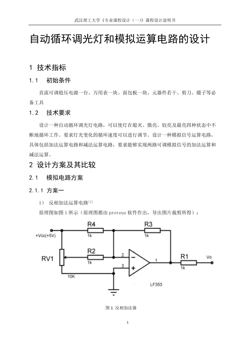 《专业课程设计（一）》课程设计说明书-自动循环调光灯电路的设计和模拟运算电路的设计.docx_第2页