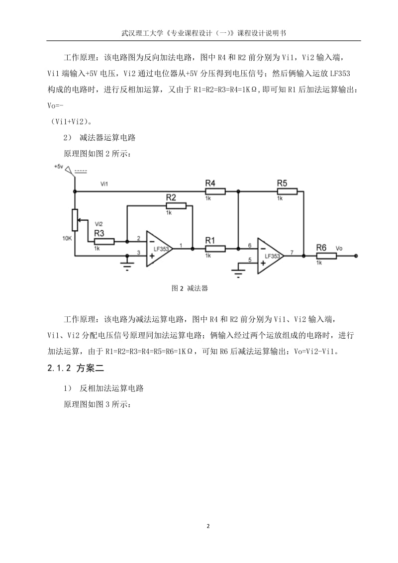 《专业课程设计（一）》课程设计说明书-自动循环调光灯电路的设计和模拟运算电路的设计.docx_第3页