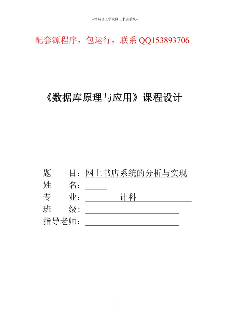 《数据库原理与应用》课程设计-网上书店系统的分析与实现（含源程序） .doc_第1页