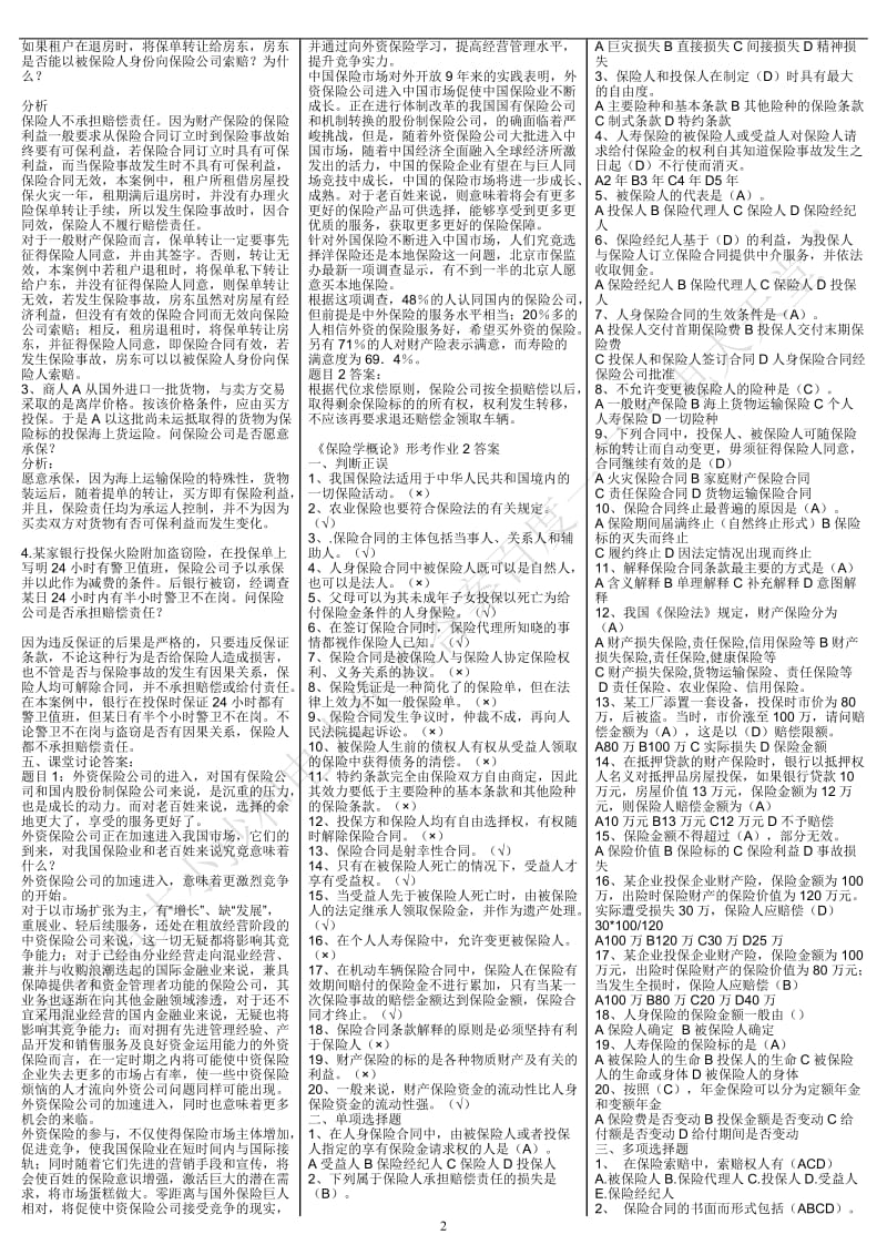 电大专科《保险学概论》考试小抄（完整版） .doc_第2页