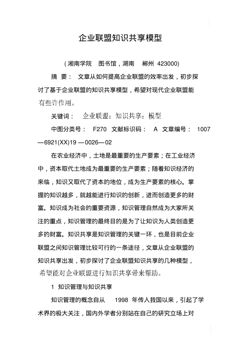 企业联盟知识共享模型.pdf_第1页