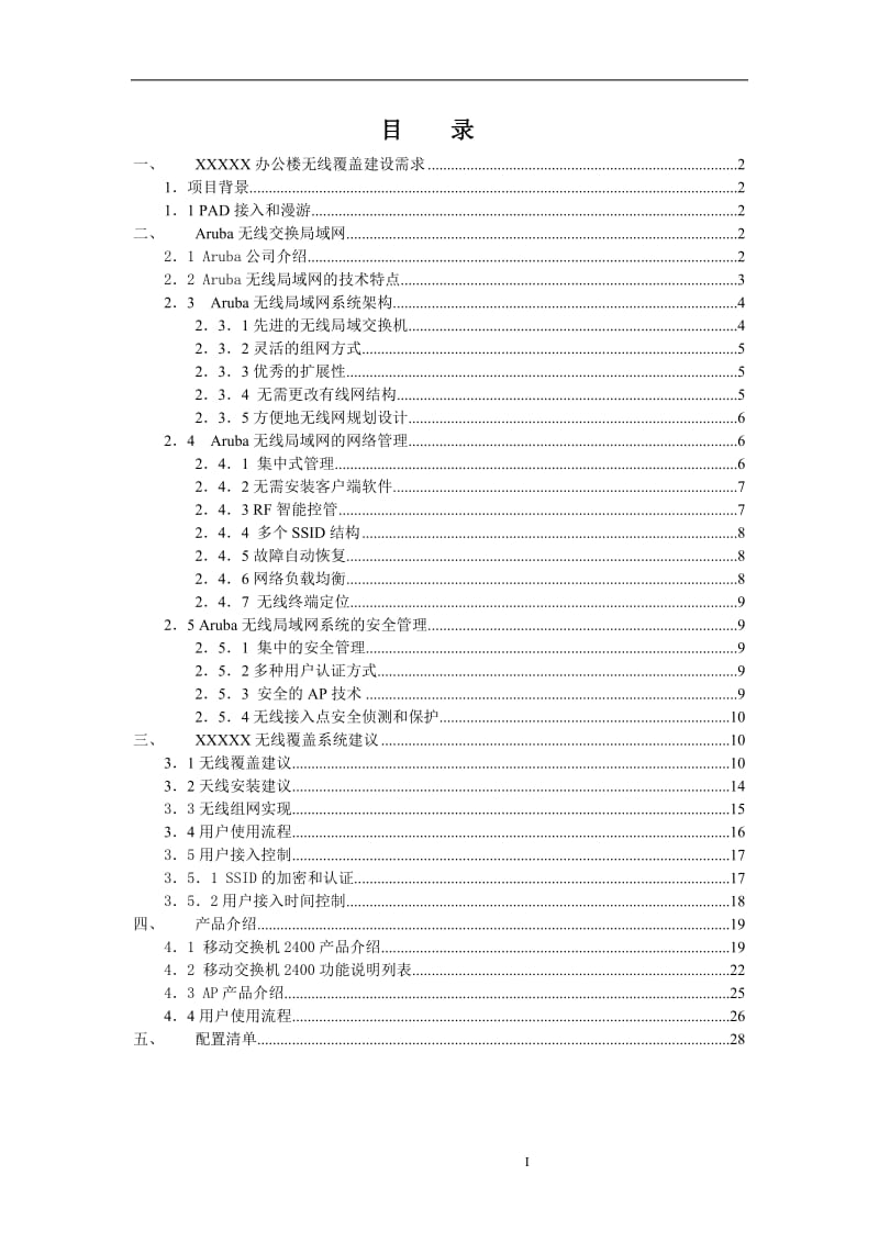 Aruba办公楼无线覆盖解决方案.doc_第2页