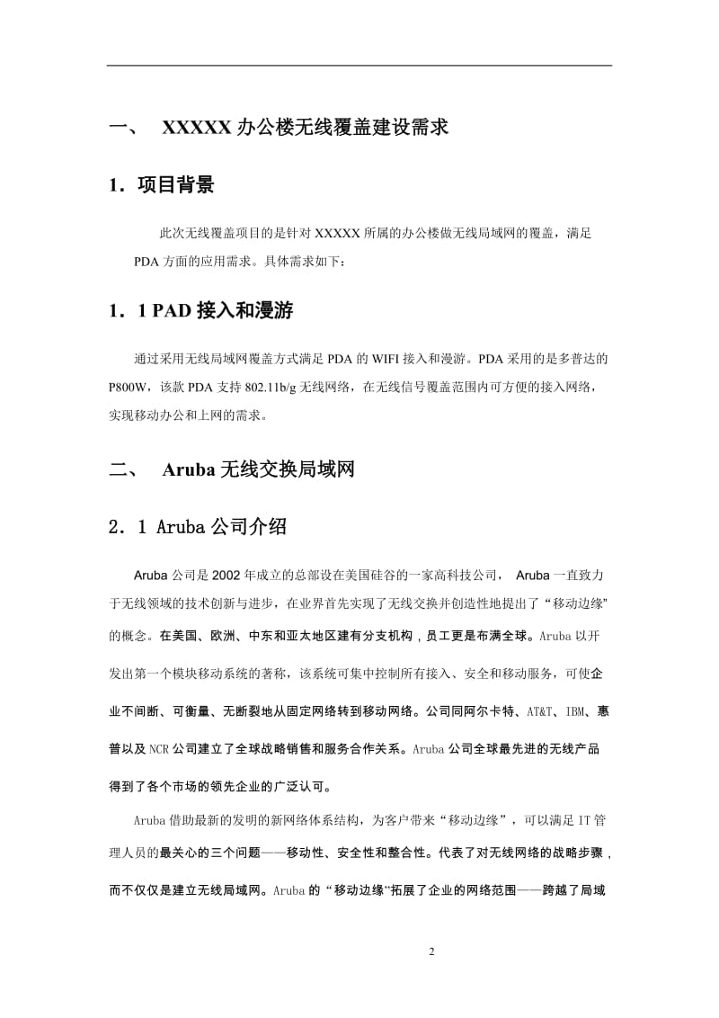 Aruba办公楼无线覆盖解决方案.doc_第3页