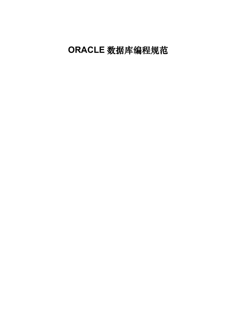 ORACLE数据库编程开发规范.doc_第1页