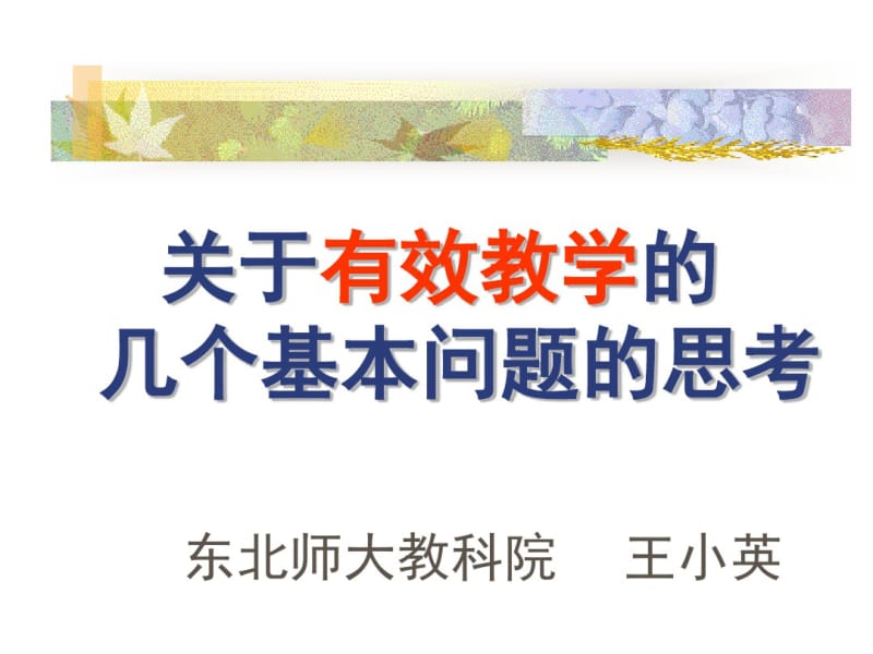 关于有效教学的几个基本问题的思考讲解.pdf_第1页