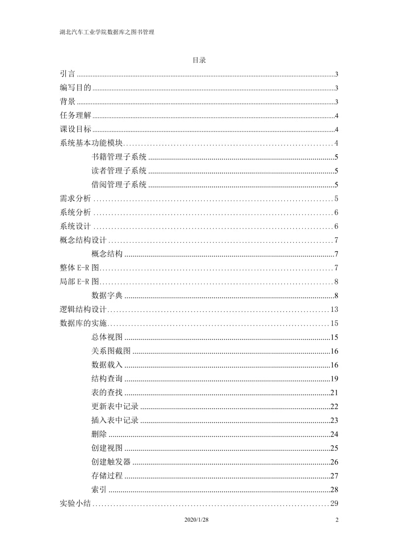 《数据库技术》课程设计说明书-图书馆数据库系统.doc_第2页