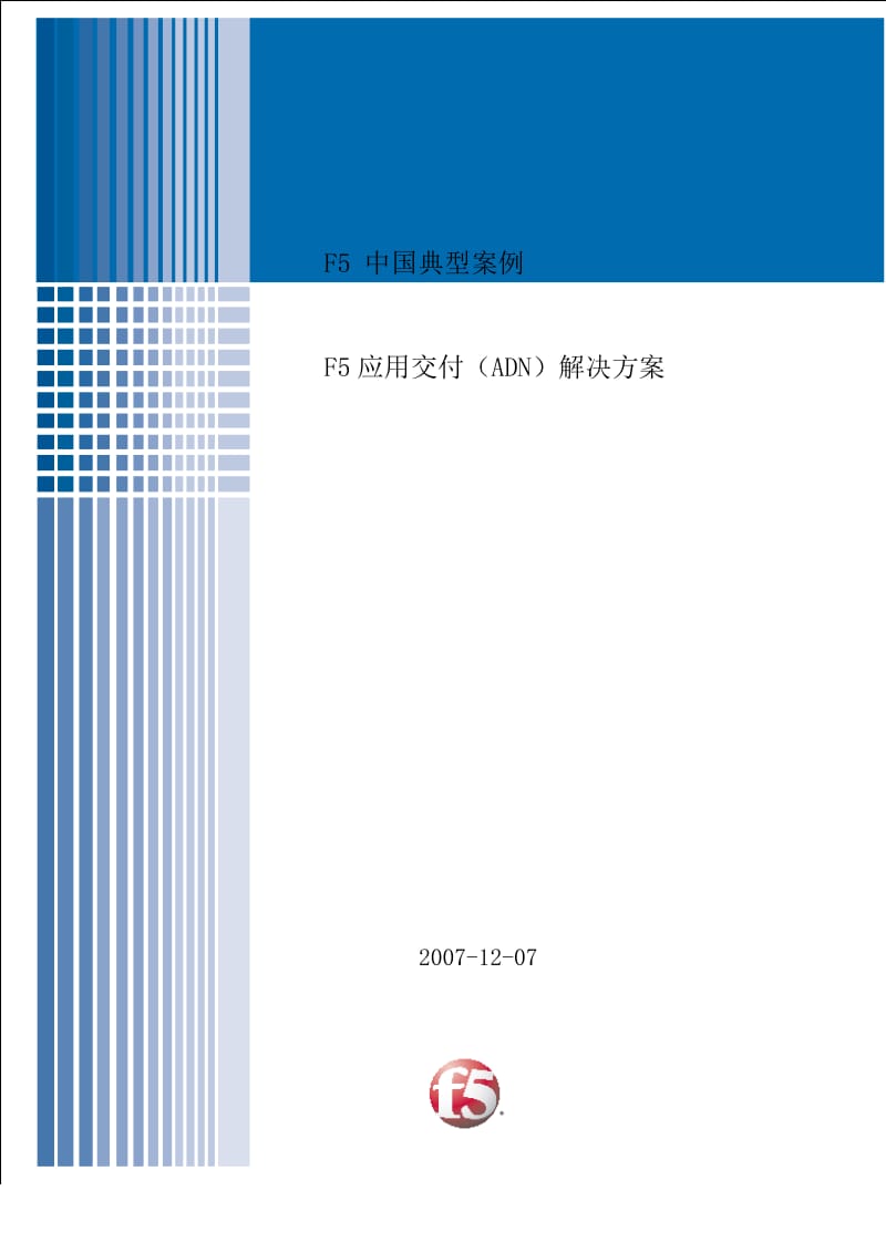 F5应用交付（ADN）解决方案.doc_第1页