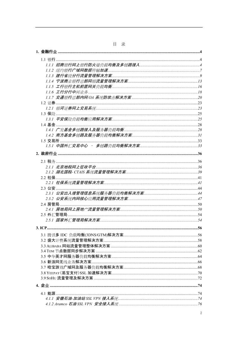 F5应用交付（ADN）解决方案.doc_第2页