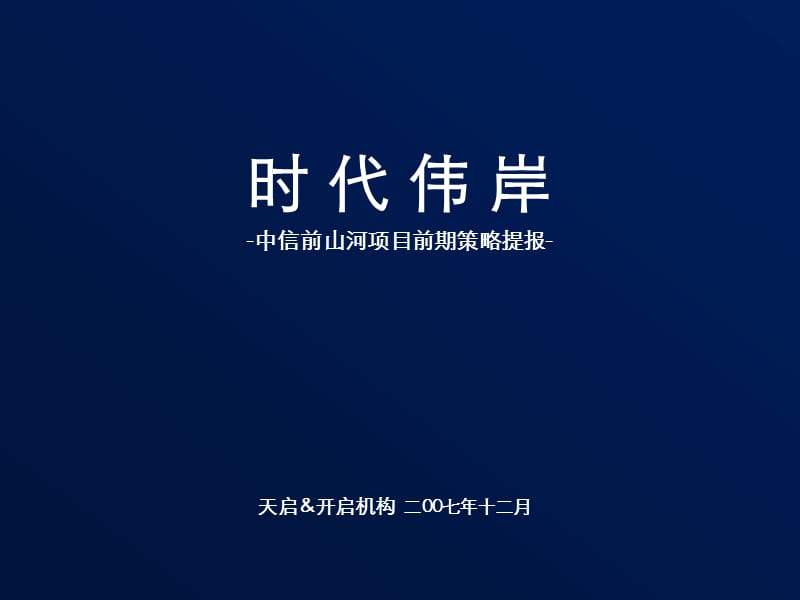 中信珠海前山项目前期策略报告.ppt_第1页