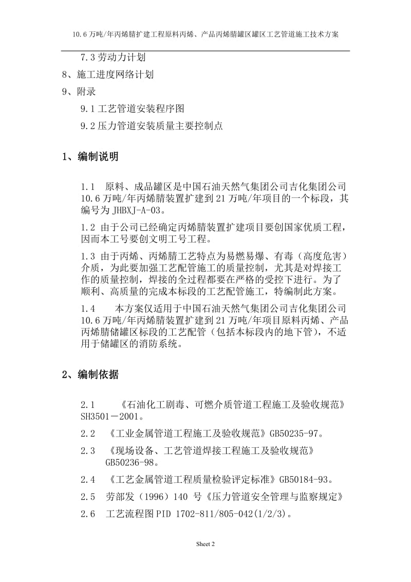 10.6万吨年丙烯腈扩建工程原料丙烯、产品丙烯腈罐区罐区工艺管道施工技术方案.doc_第2页