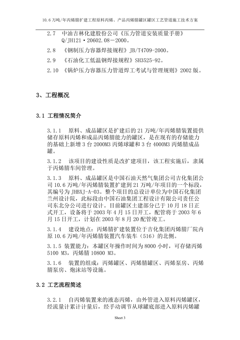 10.6万吨年丙烯腈扩建工程原料丙烯、产品丙烯腈罐区罐区工艺管道施工技术方案.doc_第3页