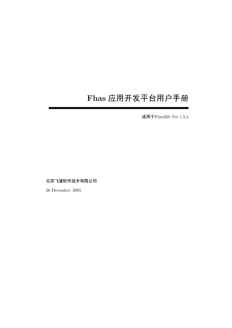 Fhas应用开发平台用户手册.pdf_第1页