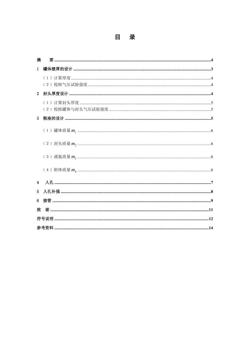 《化工设备机械基础》课程设计-10立方米氮气罐设计.doc_第2页