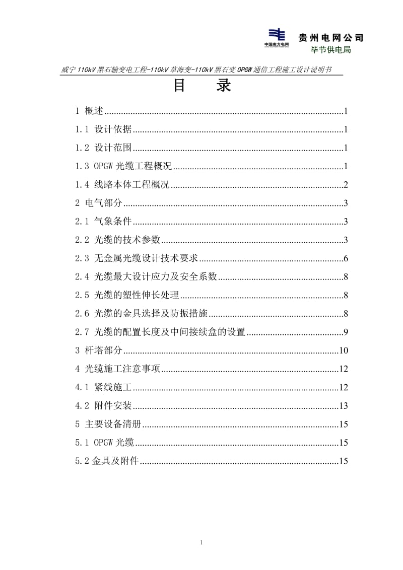 110KV海黑线OPGW通信工程光缆工程施工设计说明书.doc_第3页