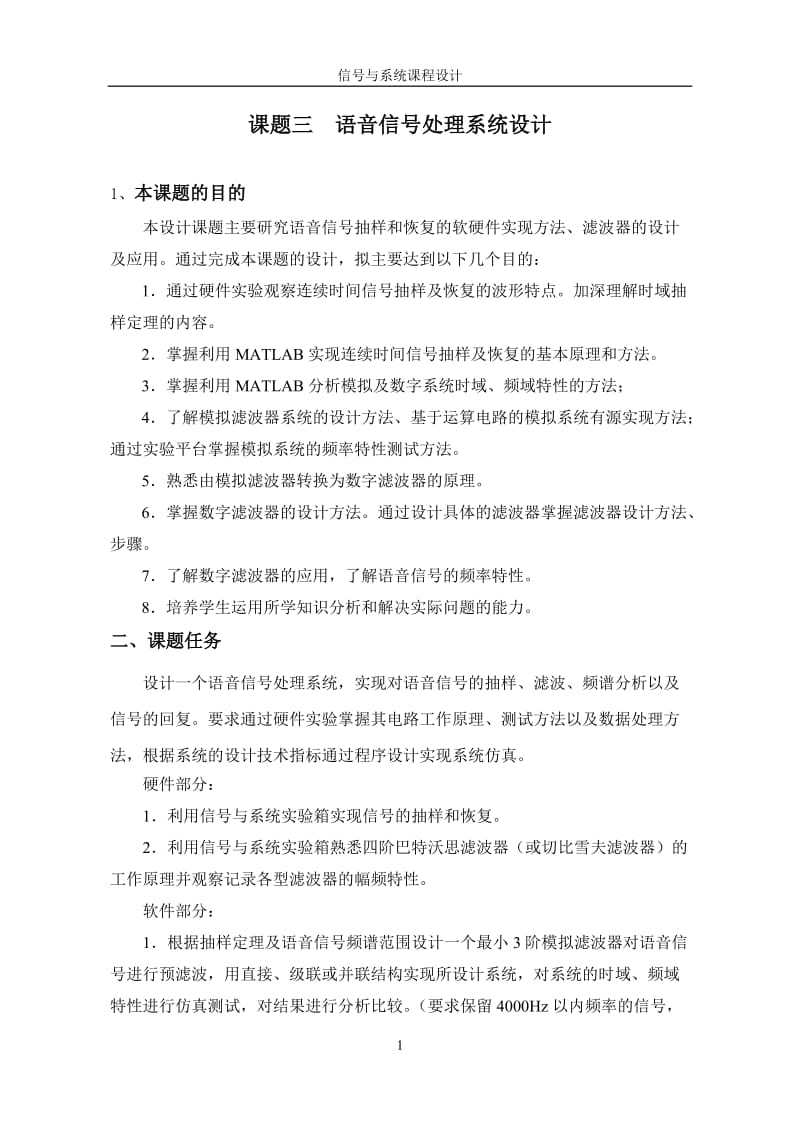 信号与系统课程设计-语音信号处理系统设计.doc_第1页