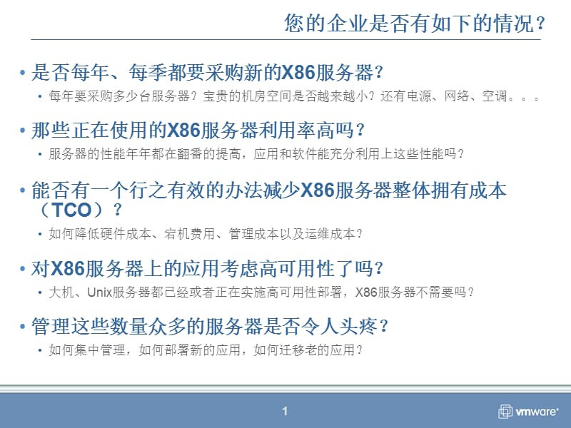 VMware虚拟架构产品和解决方案.ppt_第1页