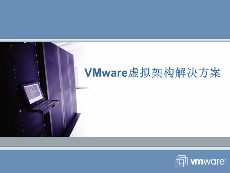 VMware虚拟架构产品和解决方案.ppt_第3页