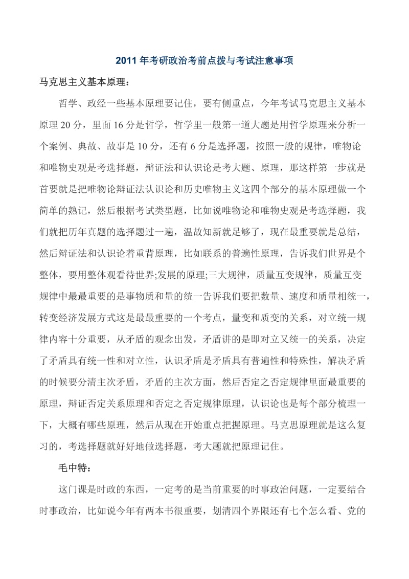 考研政治考前点拨与考试注意事项.doc_第1页