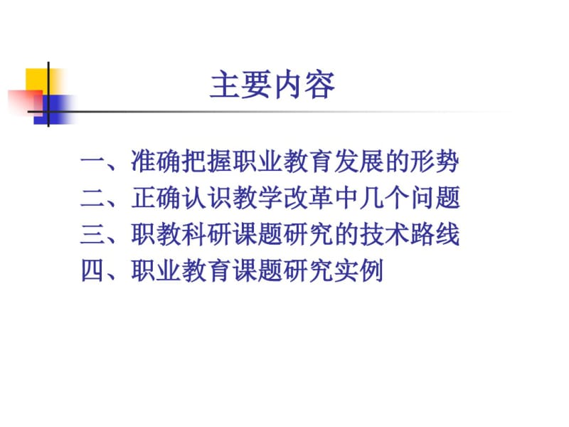 关于职业教育科研工作的思考与探索讲解.pdf_第2页