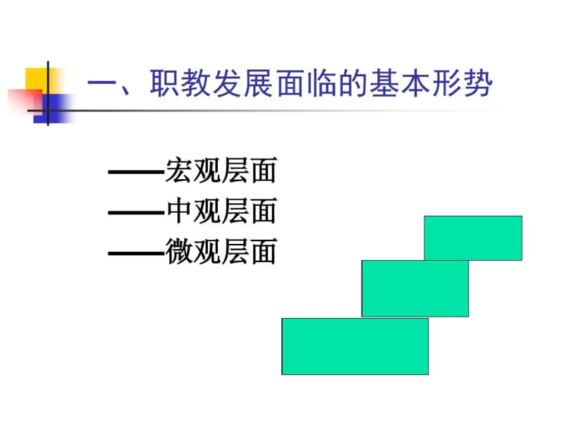 关于职业教育科研工作的思考与探索讲解.pdf_第3页