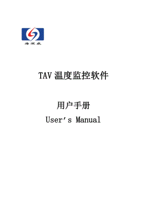 TAV温度监控软件用户手册.doc