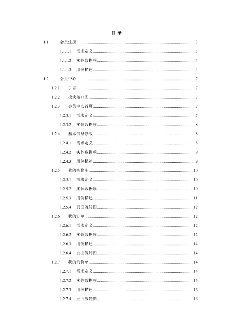 会员注册和会员中心需求规格说明书.doc_第1页