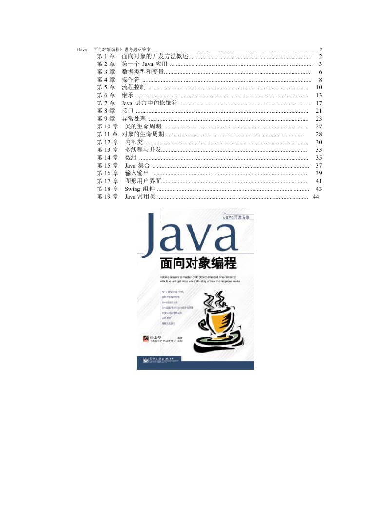 《Java面向对象程序设计》思考题及答案...doc_第1页