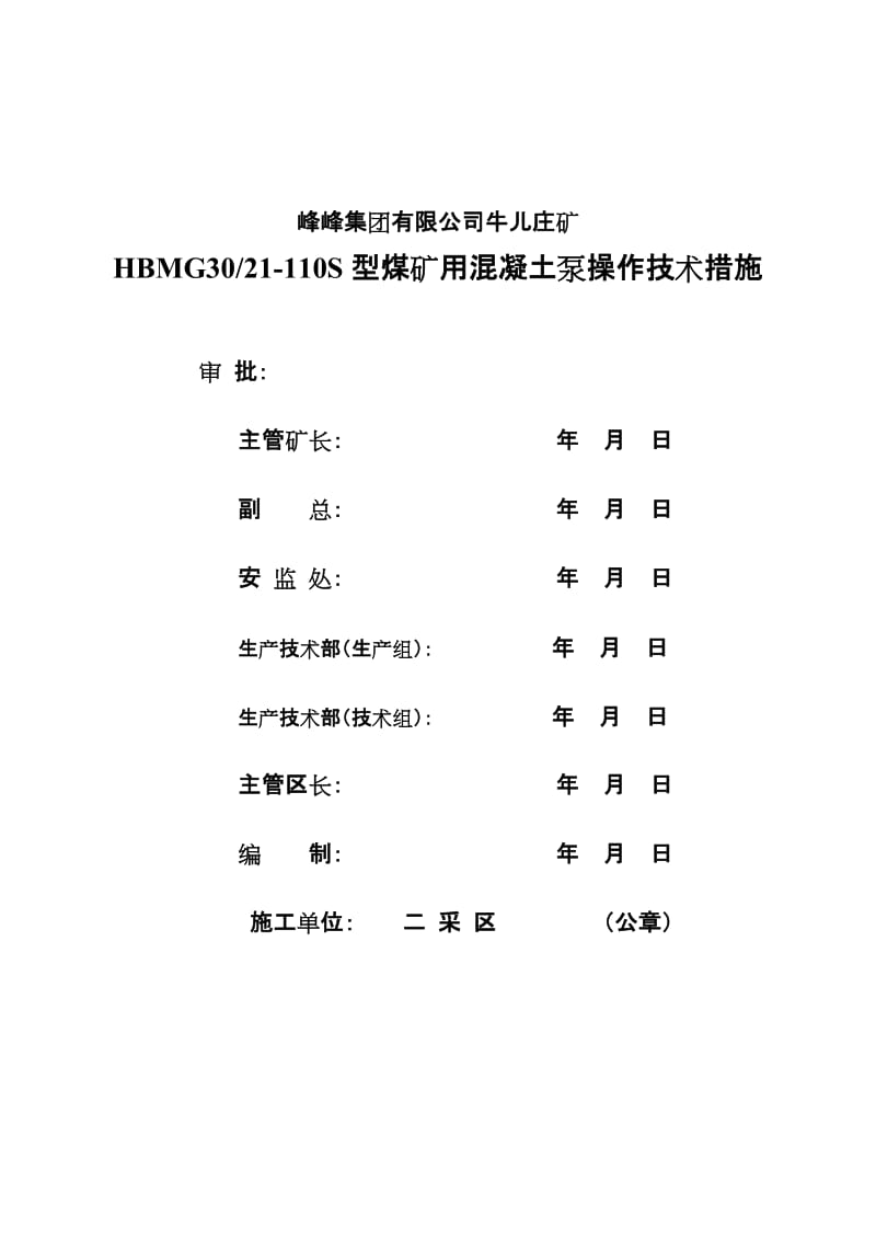 HBMG3021-110S型煤矿用混凝土泵操作技术措施.doc_第1页