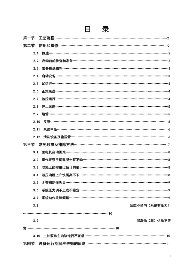 HBMG3021-110S型煤矿用混凝土泵操作技术措施.doc_第2页