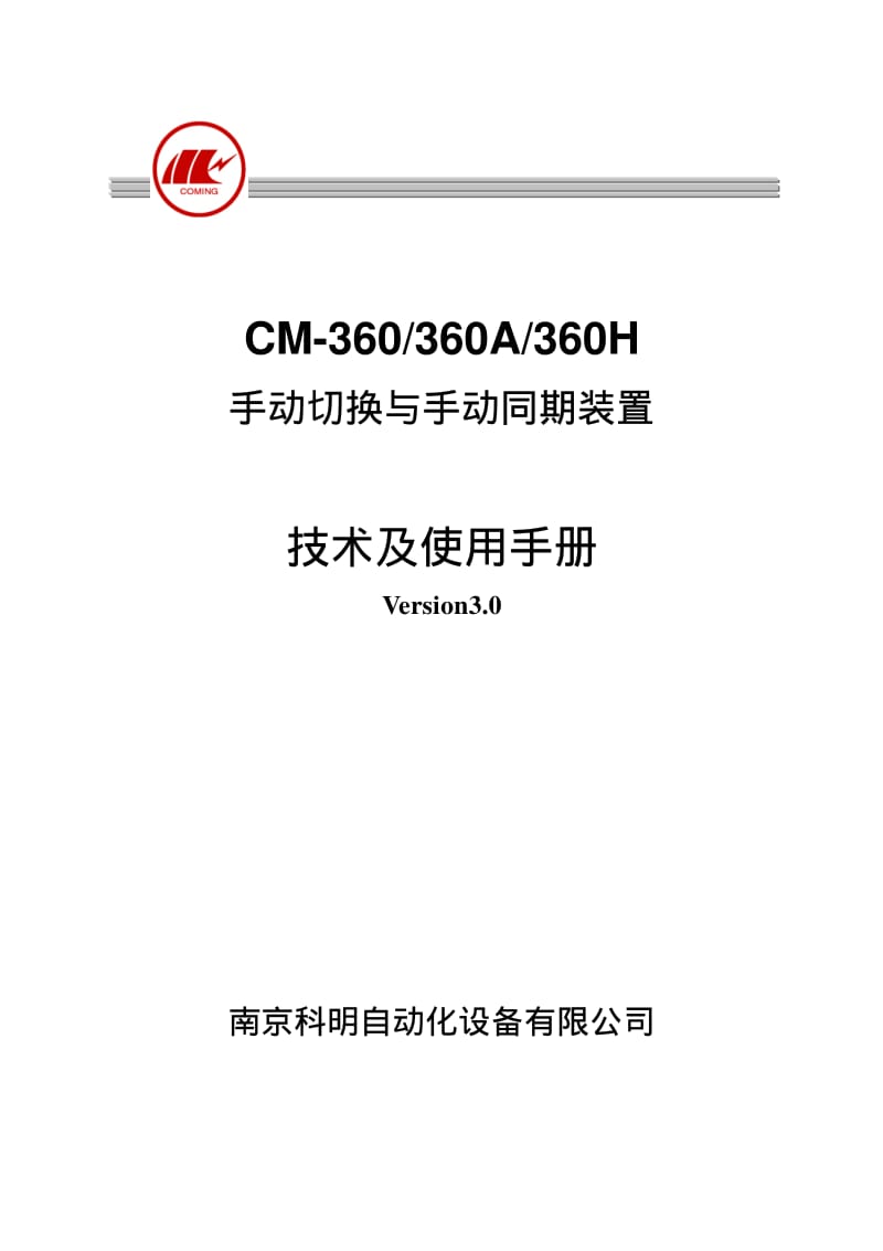 CM360系列手动切换与手动同期装置技术及使用手册.pdf_第1页