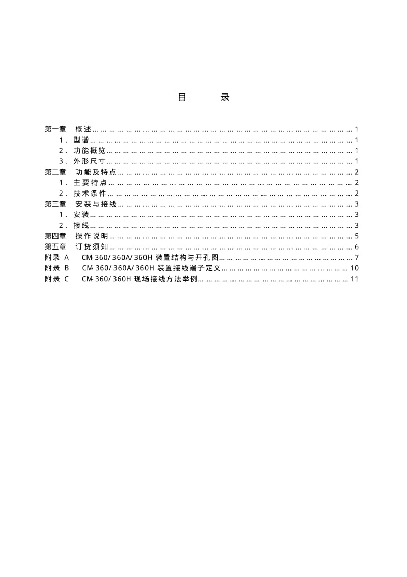 CM360系列手动切换与手动同期装置技术及使用手册.pdf_第2页