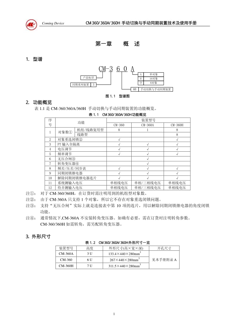 CM360系列手动切换与手动同期装置技术及使用手册.pdf_第3页