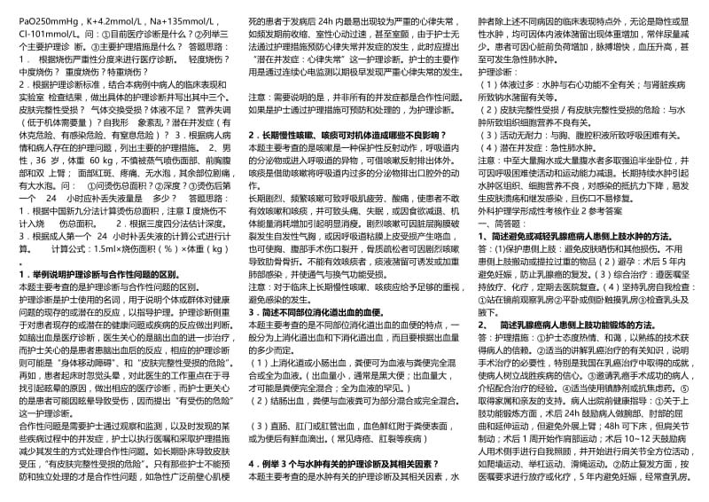 广播电视大学《外科护理学》考试小抄.doc_第2页