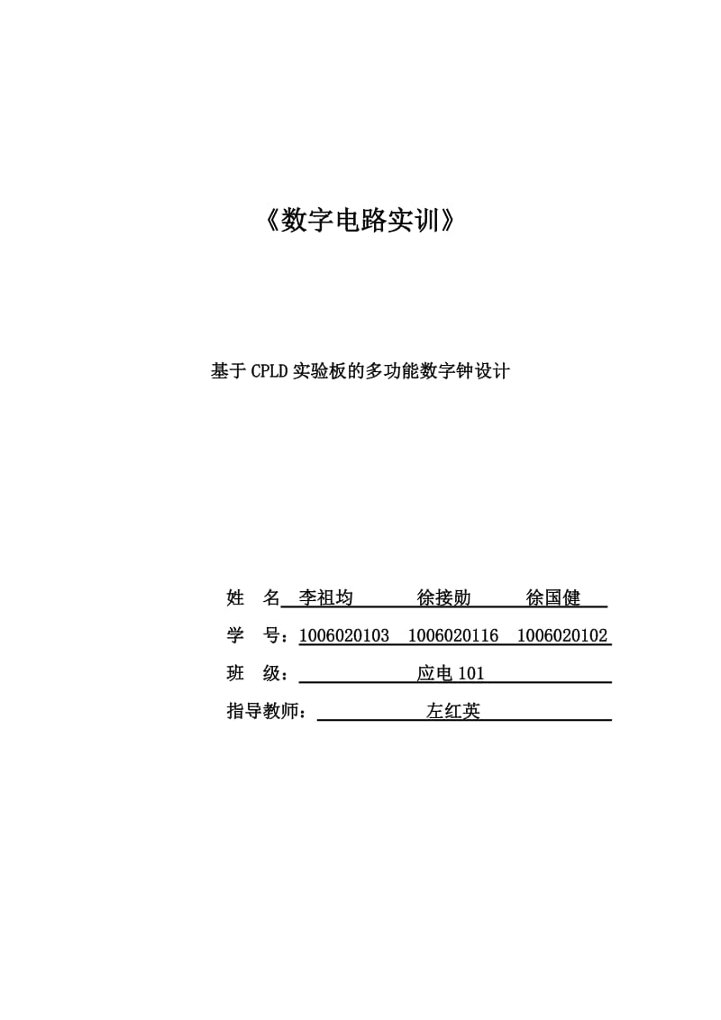 《数字电路实训》课程设计-基于CPLD实验板的多功能数字钟设计.doc_第1页