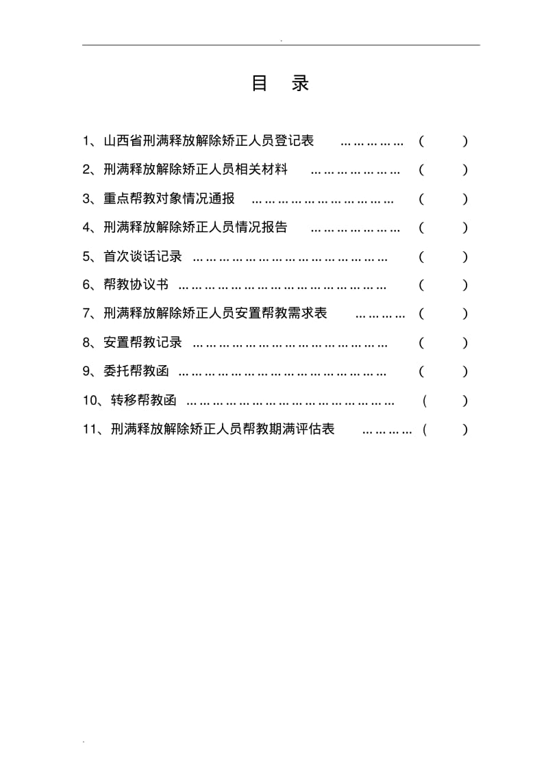 刑满释放解除矫正人员安置帮教档案模板.pdf_第2页