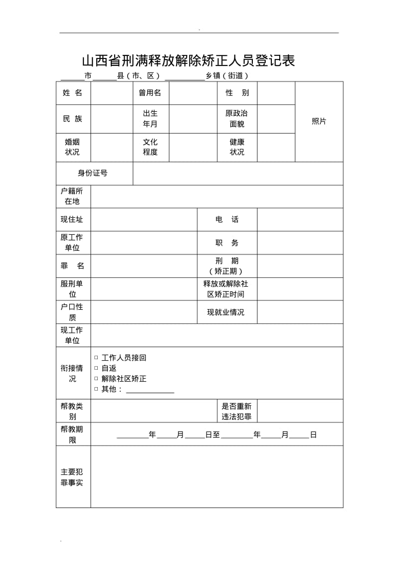 刑满释放解除矫正人员安置帮教档案模板.pdf_第3页