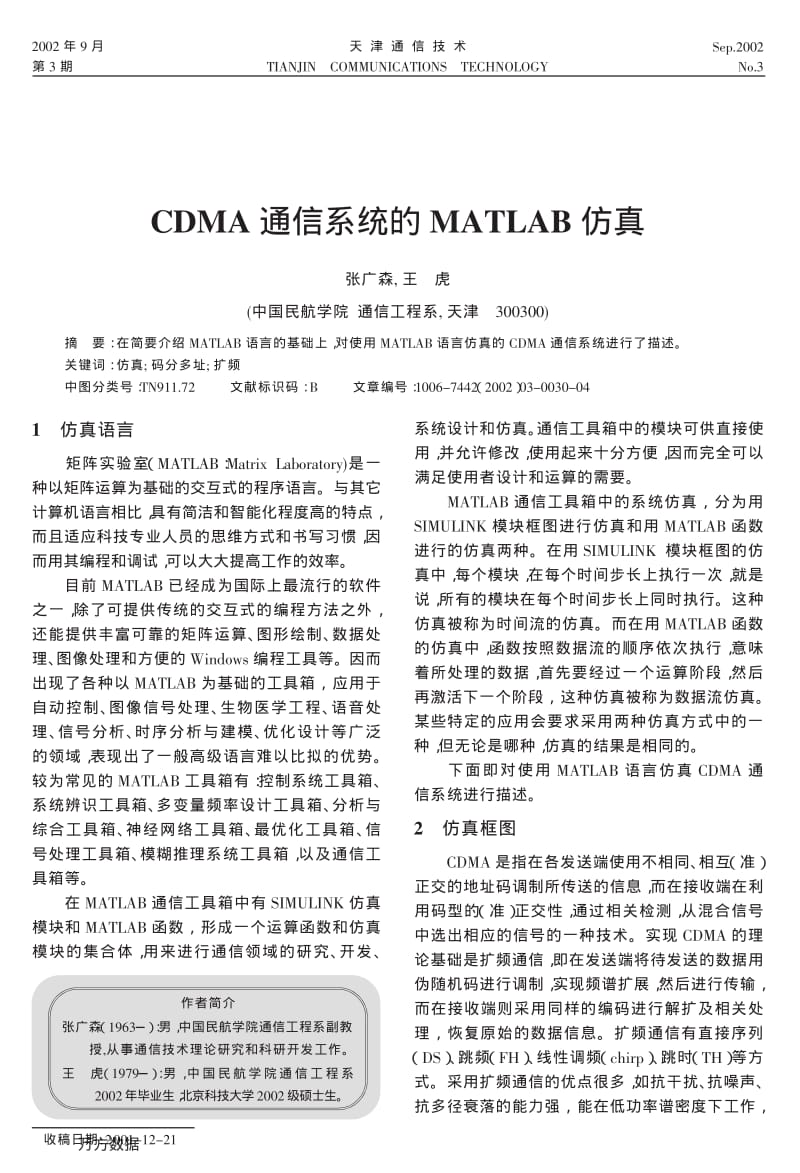 CDMA通信系统的MATLAB仿真.pdf_第1页