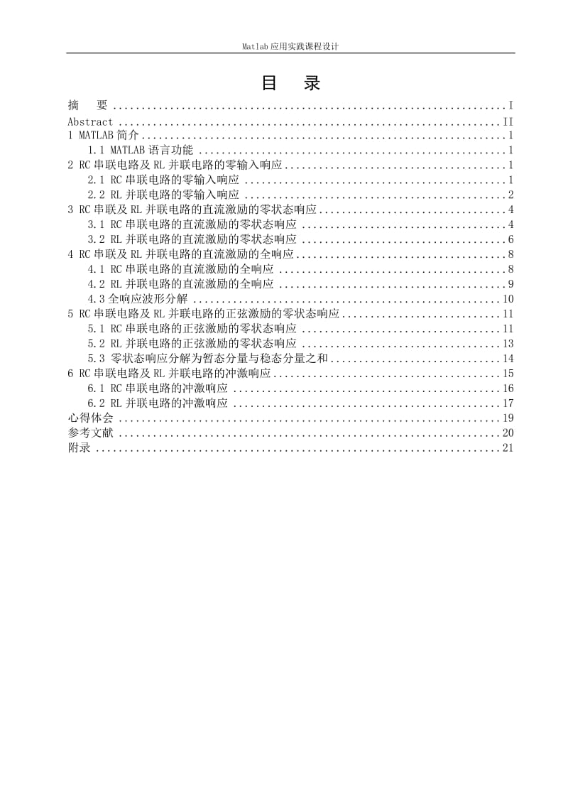 Matlab应用实践课程设计-基于MATLAB的一阶动态电路特性分析.doc_第2页