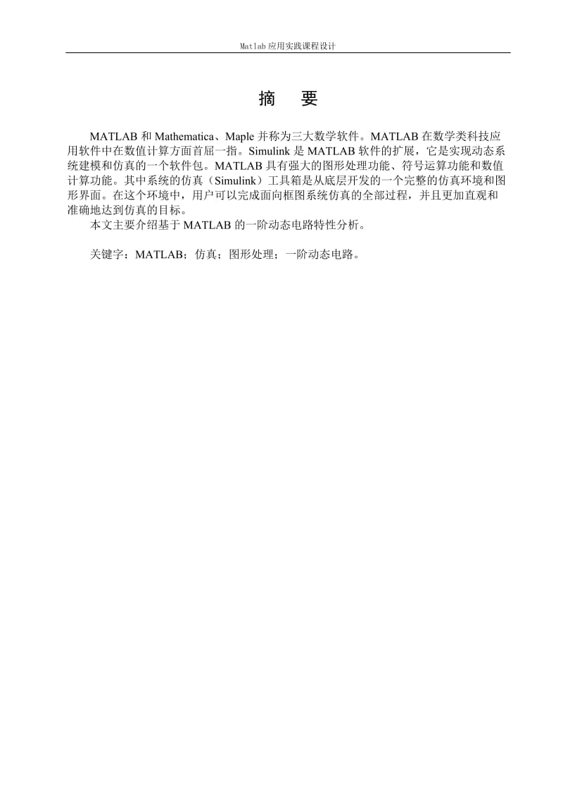 Matlab应用实践课程设计-基于MATLAB的一阶动态电路特性分析.doc_第3页