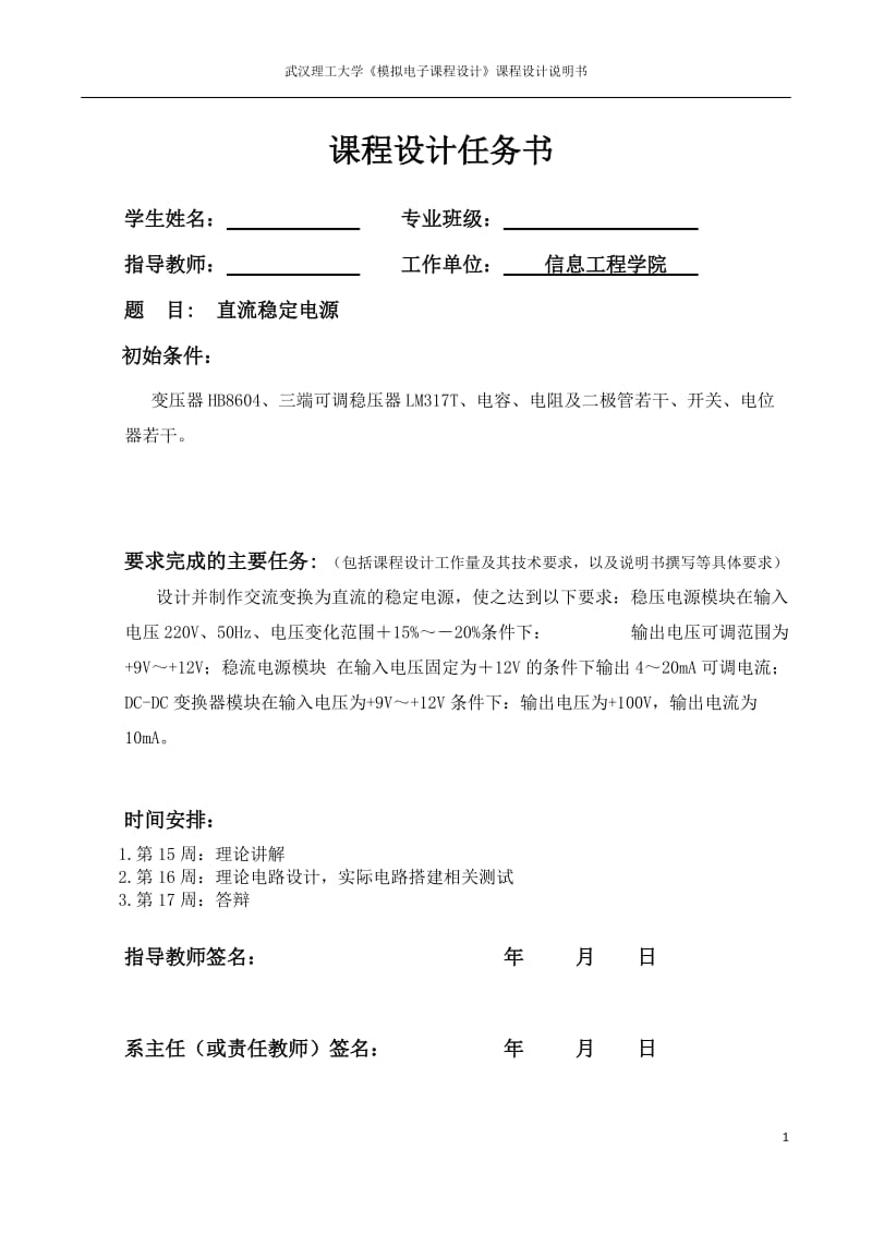 《模拟电子课程设计》课程设计直流稳定电源.docx_第1页