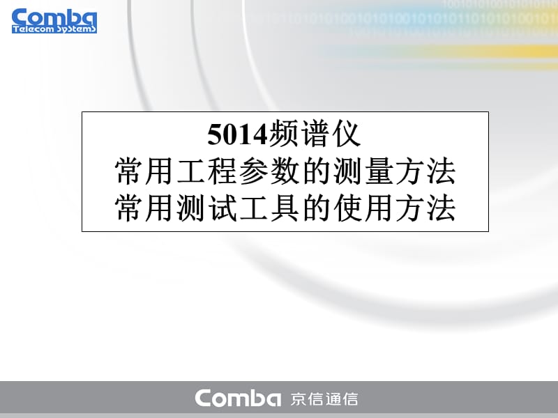 5014频谱仪常用工程参数的测量方法.ppt_第1页