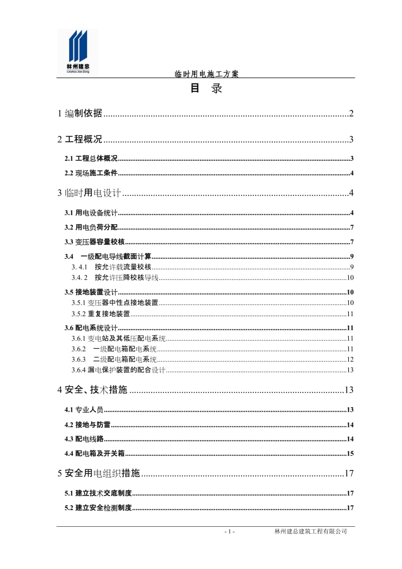 临时用电安全措施.doc_第1页