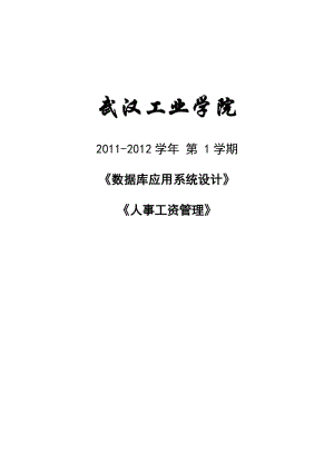 《数据库应用系统设计》课程设计大作业-人事工资管理系统设计.doc