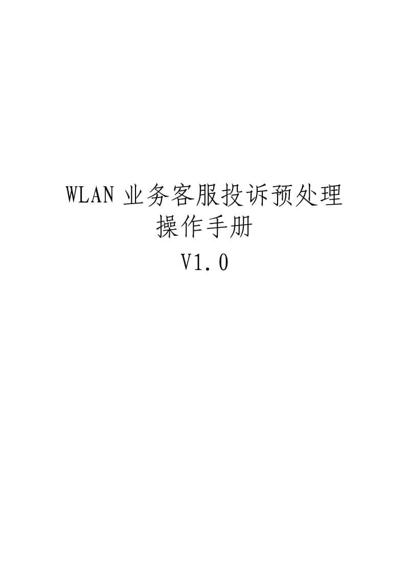 WLAN业务客服投诉预处理操作手册.doc_第1页