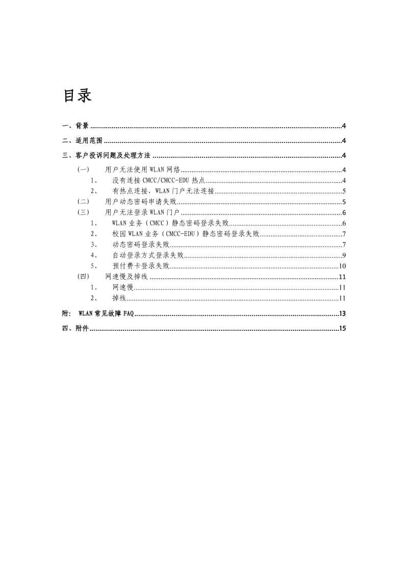 WLAN业务客服投诉预处理操作手册.doc_第2页