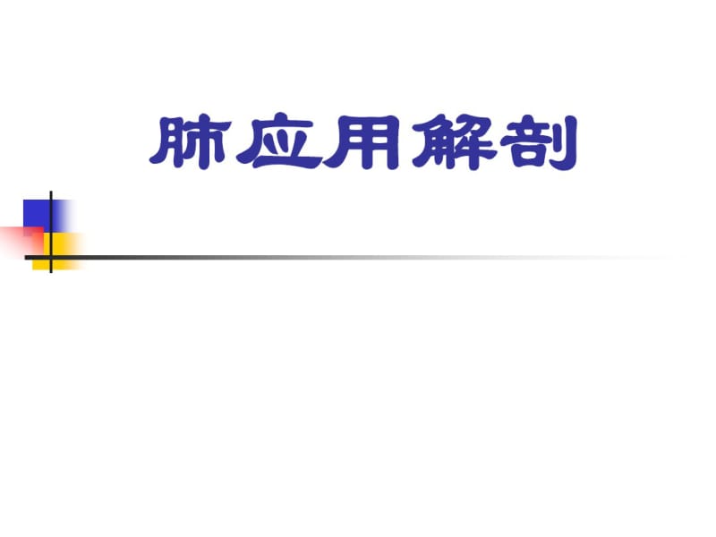 关于肺解剖讲解.pdf_第1页