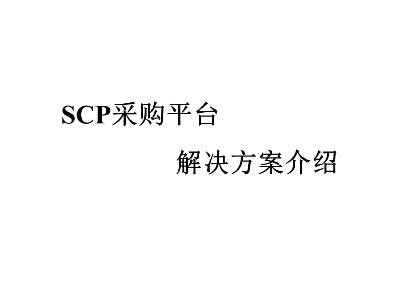 SCP采购平台解决方案介绍.ppt_第1页