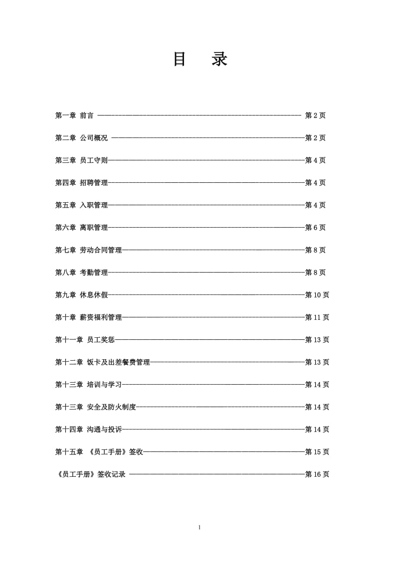 XX电池公司员工手册.doc_第2页