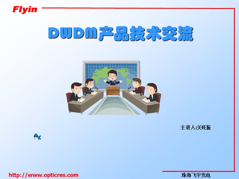 DWDM产品技术交流.ppt_第1页