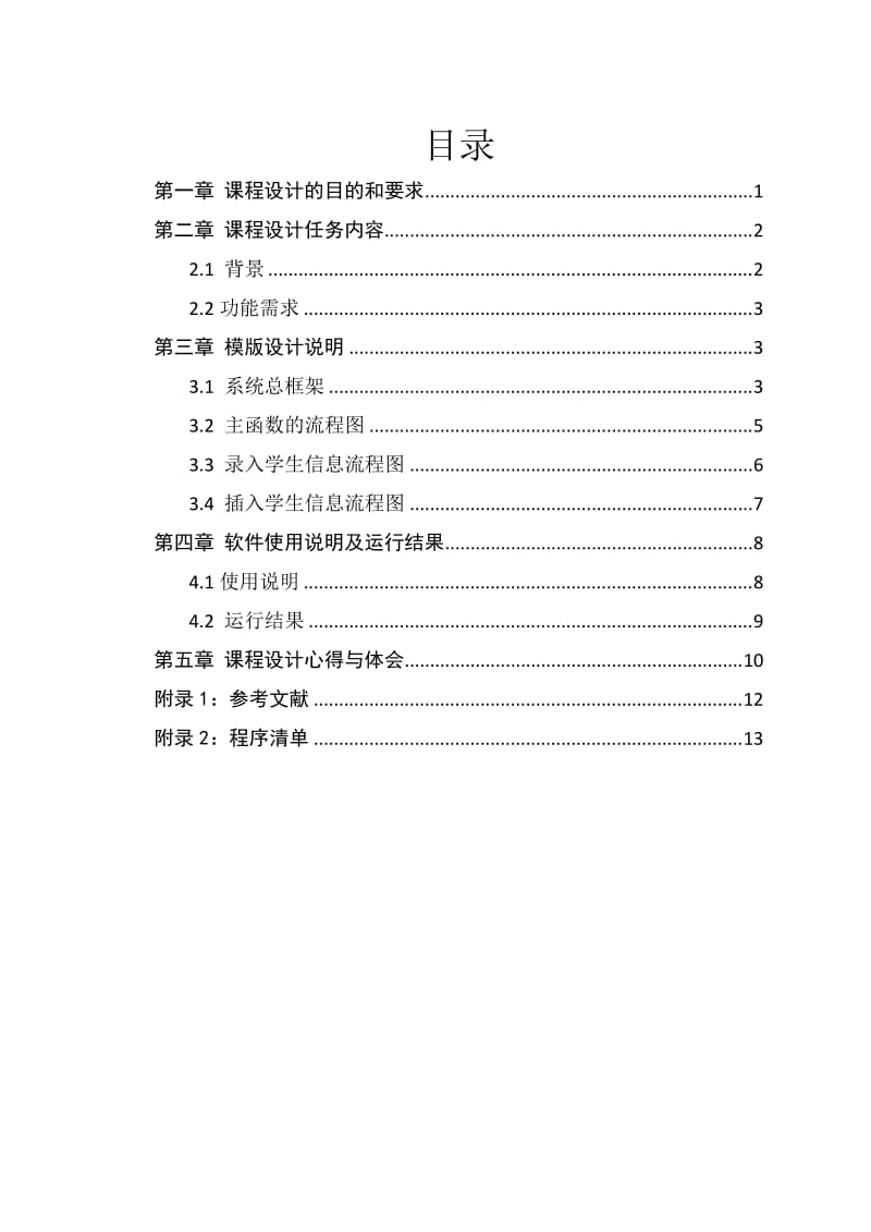 c++课程设计-学生信息管理系统.doc_第1页